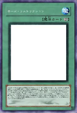 ローズ・リストリクション