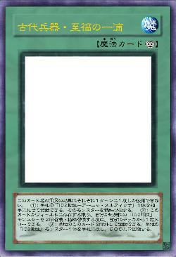 古代兵器・至福の一滴