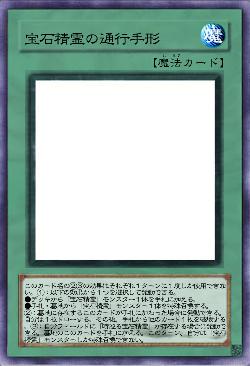 宝石精霊の通行手形