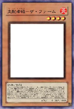 支配者級－ザ・ファーム