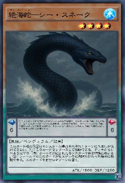 絶海蛇―シー・スネーク