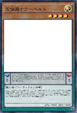 五倫選士クーベルト