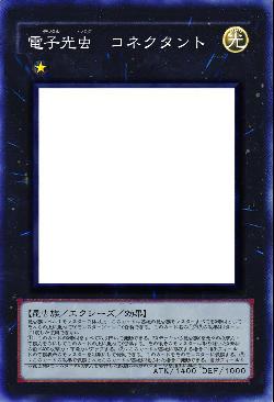 電子光虫　コネクタント