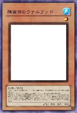 障資源のウナルファド