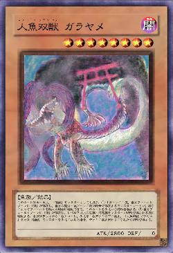 人魚双獣 ガラヤメ