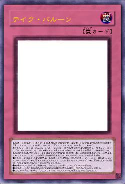 テイク・バルーン