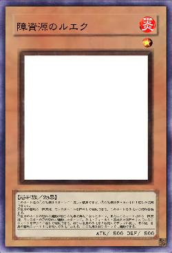 障資源のルエク