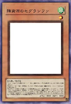 障資源のセグランファ