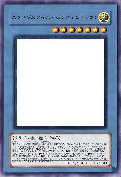 エクリプスアイズ・セラフィムドラゴン