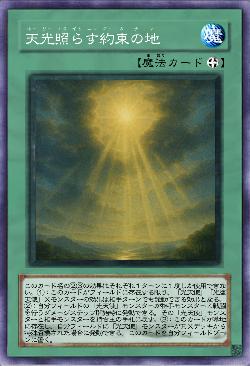 天光照らす約束の地