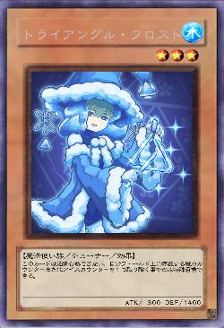 トライアングル・フロスト