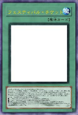 フェスティバル・チケット