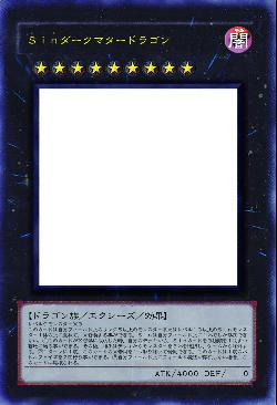 Ｓｉｎダークマタードラゴン