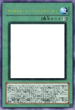 ウェルカム・トゥ・フェスティバル!