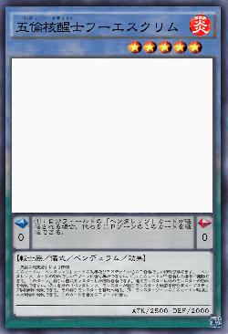 五倫核醒士フーエスクリム