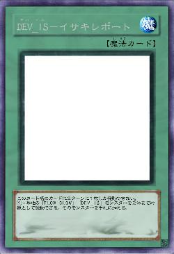 DEV_IS-イサキレポート