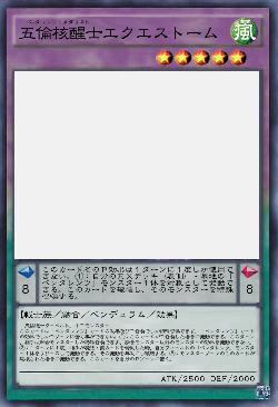 五倫核醒士エクエストーム