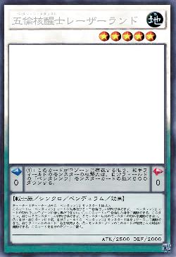 五倫核醒士レーザーランド