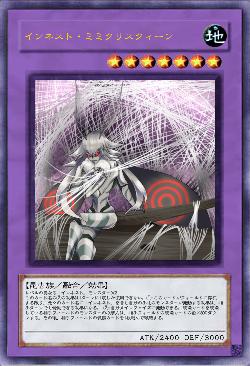 インネスト・ミミクリスクィーン