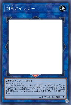 剛鬼クイッラー