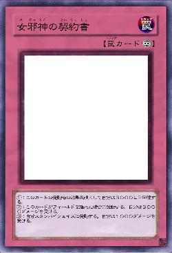 女邪神の契約書