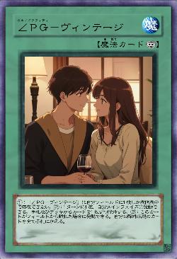 ∠PG-ヴィンテージ
