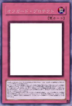 オフガード・プロテクト