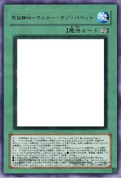 死霊操術-マスター・オブ・パペット