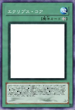 エクリプス・コア