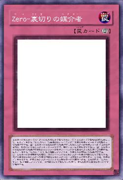 Zero-裏切りの媒介者