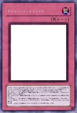 ラビュリンス・トリアイナ