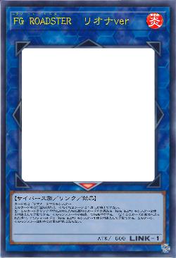 FG ROADSTER リオナver