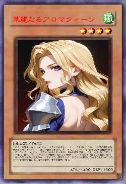 華麗なるアロマクィーン