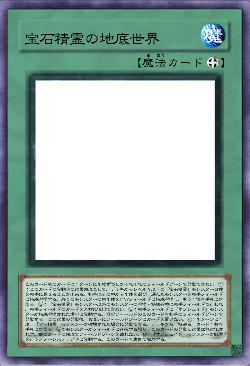 宝石精霊の地底世界