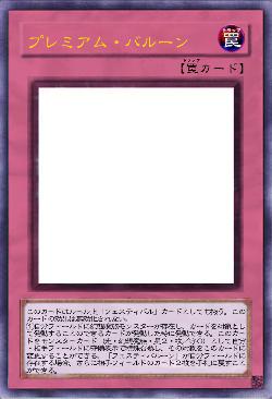 プレミアム・バルーン