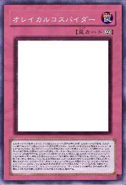 オレイカルコスパイダー