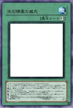 宝石精霊の威光