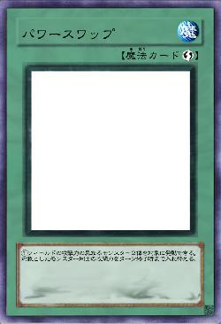 パワースワップ