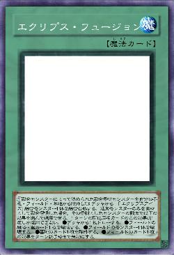 エクリプス・フュージョン