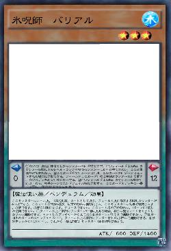 氷呪師 バリアル