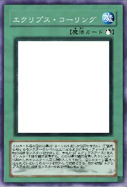 エクリプス・コーリング