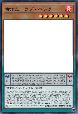 古焔獣 ラプ・ヘレラ