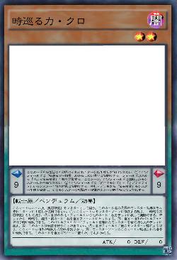 時巡る力・クロ
