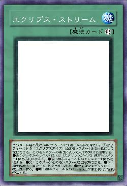 エクリプス・ストリーム