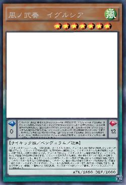 風ノ武奏 イグルシア