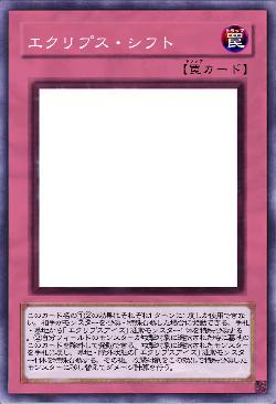 エクリプス・シフト