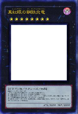 真紅眼の鋼鉄炎竜