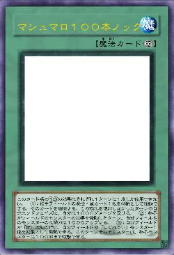 マシュマロ１００本ノック