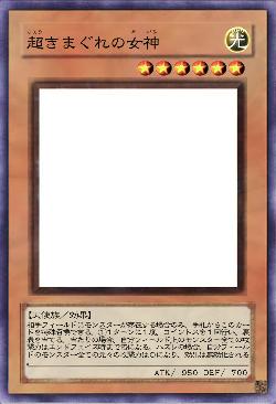 超きまぐれの女神