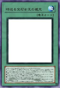 時巡る宝石女王の威光